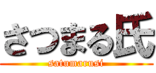 さつまる氏 (satumarusi)