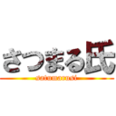 さつまる氏 (satumarusi)