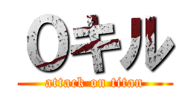 ０キル (attack on titan)