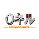 ０キル (attack on titan)