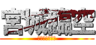 宮城臨空 (神宮までの戦い)