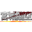 宮城臨空 (神宮までの戦い)