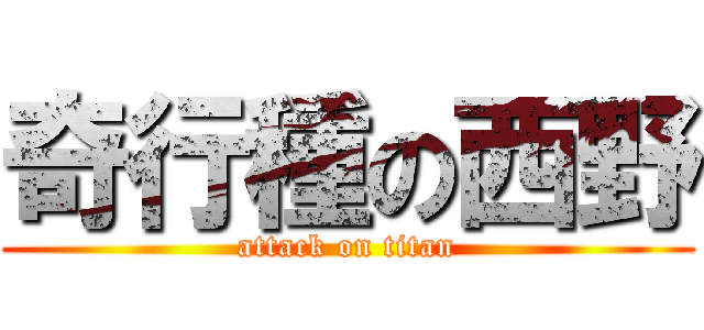 奇行種の西野 (attack on titan)