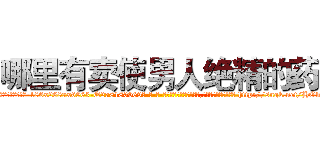 哪里有卖使男人绝精的药 (哪里有卖使男人绝精的药【电-186x2687x6963-Q278180069元-吉-药-业】我们做的是长期生意,靠的是老客户长期支持 http://sngk.net/HObf8E
)
