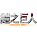 鎧之巨人 (attack on titan)