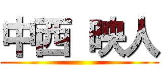 中西 映人 ()