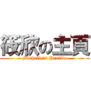 筱欣の主頁 (Michelle\'s Profile)