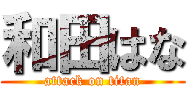 和田はな (attack on titan)