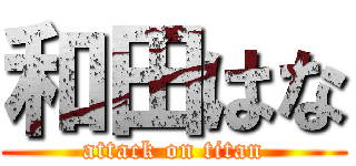 和田はな (attack on titan)