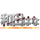 和田はな (attack on titan)