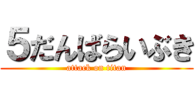 ５だんばらいぶき (attack on titan)