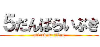 ５だんばらいぶき (attack on titan)