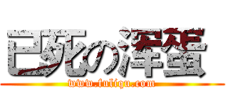 已死の浑蛋
 (www.fuliqu.com)