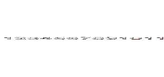 １２３４５６７８９１０１１１２１３１４１５１６１７１８１９２０２１２２２３２４２５２６２７２８２９３０３１３２３３３４３５３６３７３８３９４０４１４２４３４４ (attack on titan)