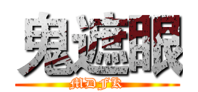 鬼遮眼 (MDFK)