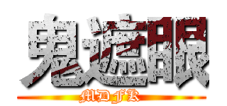鬼遮眼 (MDFK)