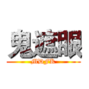 鬼遮眼 (MDFK)
