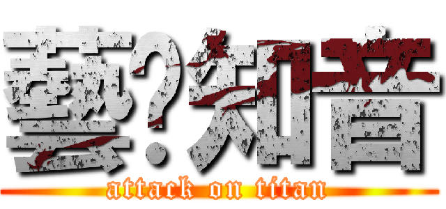 藝馡知音 (attack on titan)