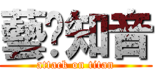 藝馡知音 (attack on titan)