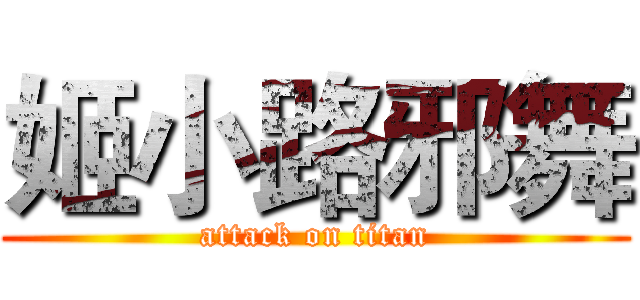 姬小路邪舞 (attack on titan)