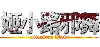 姬小路邪舞 (attack on titan)