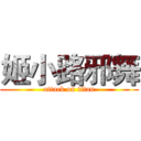 姬小路邪舞 (attack on titan)