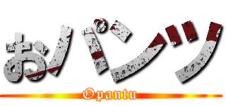 おパンツ (Opantu)