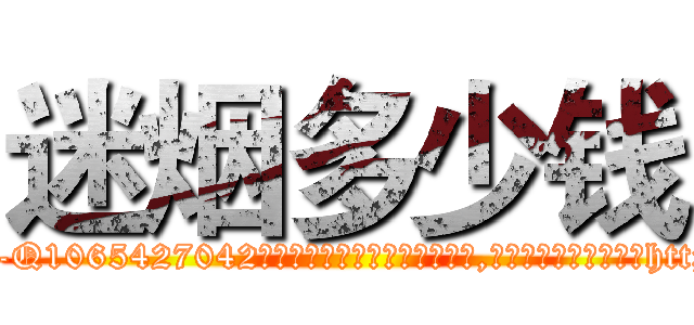 迷烟多少钱 (迷烟多少钱【电-151x68344x817-Q1065427042元吉药业】我们做的是长期生意,靠的是老客户长期支持http://sngk.net/LJ6rTo

参考消息网我们做的是长期生意,靠的是老客户长期支持也许我们早该意识到，就连鲍勃·霍斯金斯（金球奖戏剧类电影男主角 
)