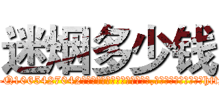 迷烟多少钱 (迷烟多少钱【电-151x68344x817-Q1065427042元吉药业】我们做的是长期生意,靠的是老客户长期支持http://sngk.net/LJ6rTo

参考消息网我们做的是长期生意,靠的是老客户长期支持也许我们早该意识到，就连鲍勃·霍斯金斯（金球奖戏剧类电影男主角 
)