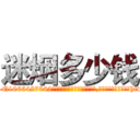 迷烟多少钱 (迷烟多少钱【电-151x68344x817-Q1065427042元吉药业】我们做的是长期生意,靠的是老客户长期支持http://sngk.net/LJ6rTo

参考消息网我们做的是长期生意,靠的是老客户长期支持也许我们早该意识到，就连鲍勃·霍斯金斯（金球奖戏剧类电影男主角 
)