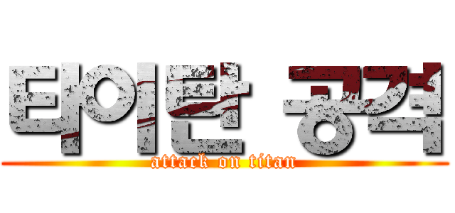 타이탄 공격 (attack on titan)