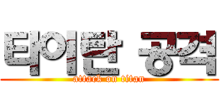 타이탄 공격 (attack on titan)