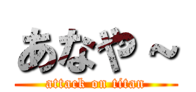 あなや～ (attack on titan)