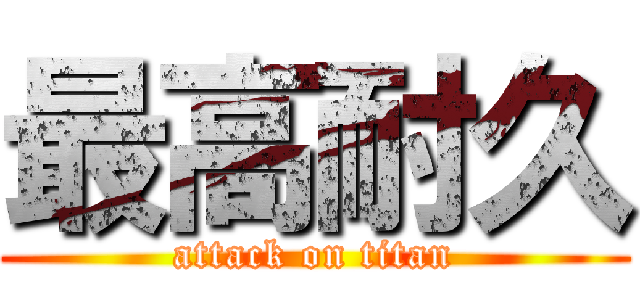 最高耐久 (attack on titan)