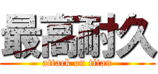 最高耐久 (attack on titan)