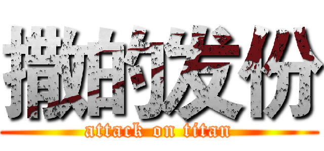 撒的发份 (attack on titan)