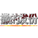 撒的发份 (attack on titan)