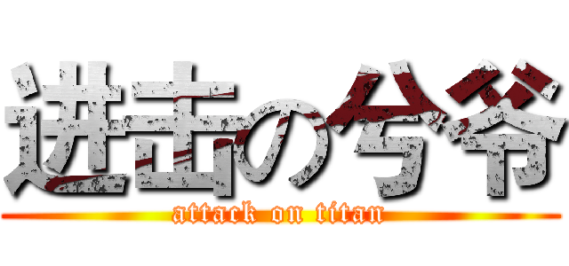 进击の兮爷 (attack on titan)