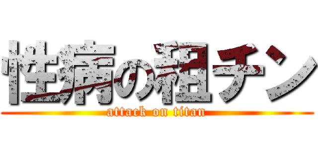 性病の租チン (attack on titan)
