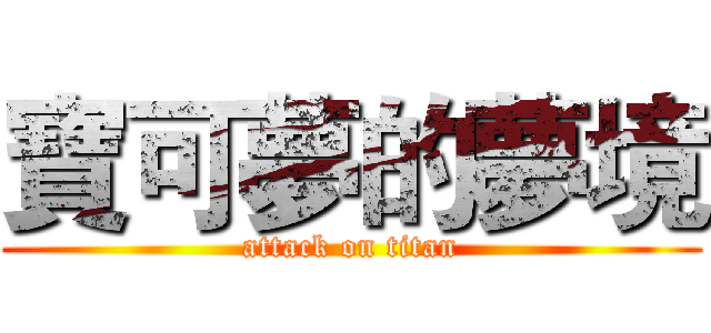 寶可夢的夢境 (attack on titan)