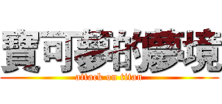 寶可夢的夢境 (attack on titan)