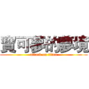 寶可夢的夢境 (attack on titan)