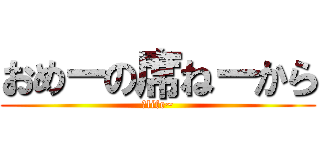 おめーの席ねーから (～life~)