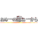 おめーの席ねーから (～life~)