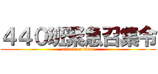 ４４０班緊急召集令 (attack on titan)