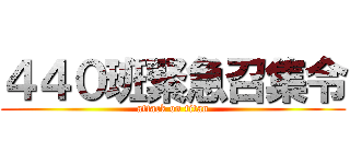 ４４０班緊急召集令 (attack on titan)