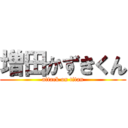 増田かずきくん (attack on titan)