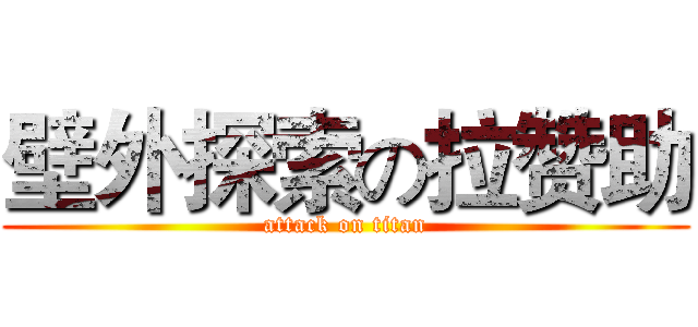 壁外探索の拉赞助 (attack on titan)