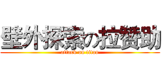 壁外探索の拉赞助 (attack on titan)
