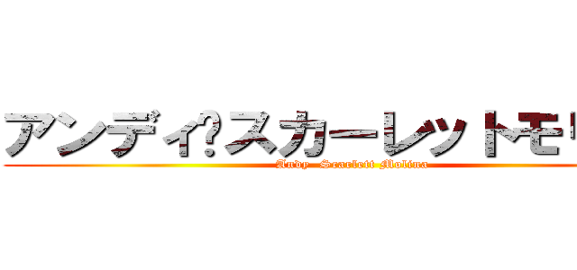 アンディ·スカーレットモリーナ (Andy  Scarlett Molina)